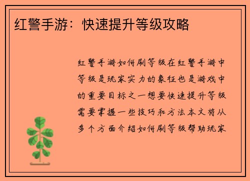 红警手游：快速提升等级攻略