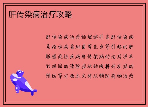 肝传染病治疗攻略