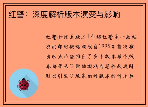 红警：深度解析版本演变与影响
