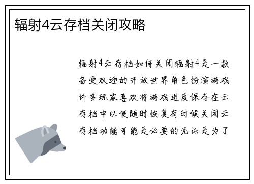 辐射4云存档关闭攻略