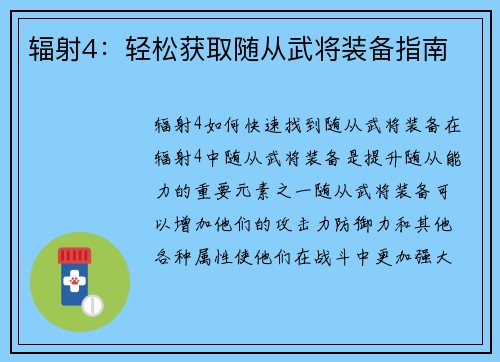 辐射4：轻松获取随从武将装备指南