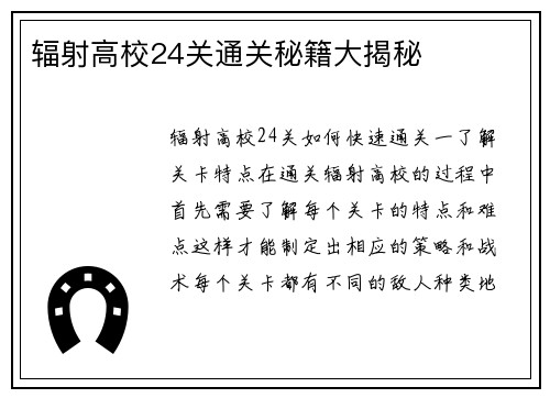 辐射高校24关通关秘籍大揭秘
