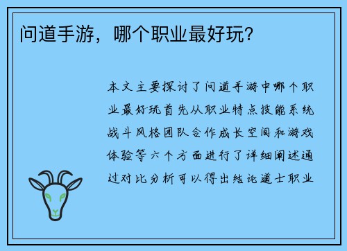 问道手游，哪个职业最好玩？
