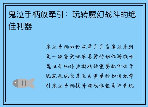 鬼泣手柄放牵引：玩转魔幻战斗的绝佳利器