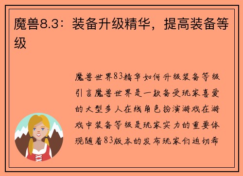 魔兽8.3：装备升级精华，提高装备等级