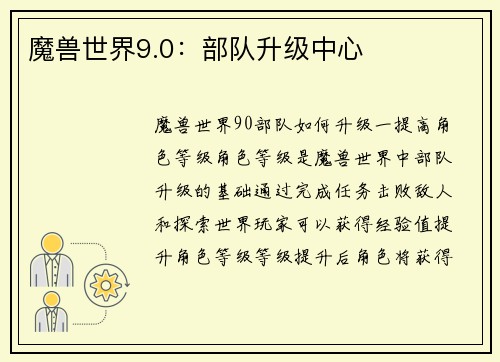 魔兽世界9.0：部队升级中心
