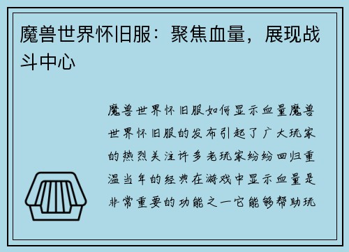魔兽世界怀旧服：聚焦血量，展现战斗中心