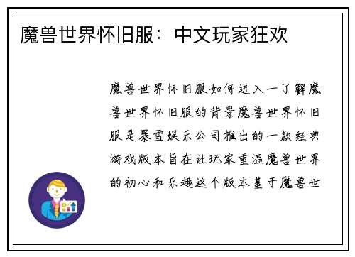 魔兽世界怀旧服：中文玩家狂欢