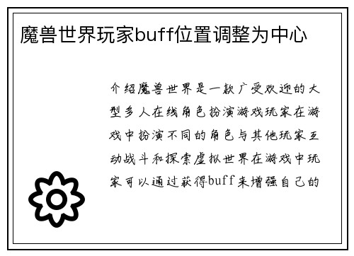 魔兽世界玩家buff位置调整为中心