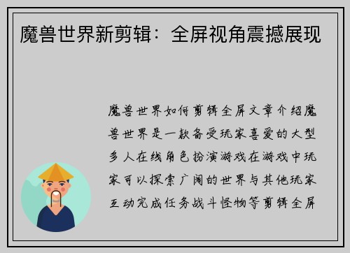 魔兽世界新剪辑：全屏视角震撼展现