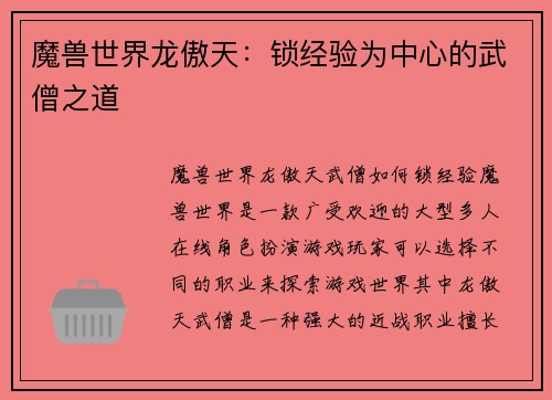 魔兽世界龙傲天：锁经验为中心的武僧之道