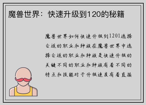 魔兽世界：快速升级到120的秘籍