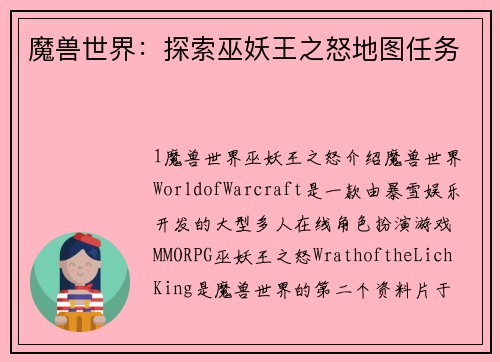 魔兽世界：探索巫妖王之怒地图任务