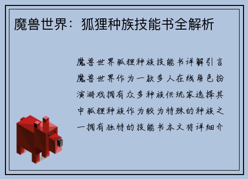 魔兽世界：狐狸种族技能书全解析