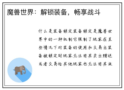 魔兽世界：解锁装备，畅享战斗