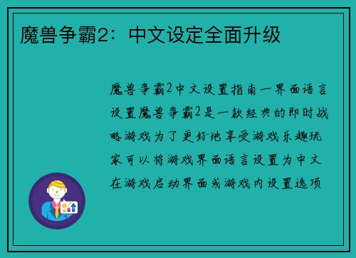 魔兽争霸2：中文设定全面升级