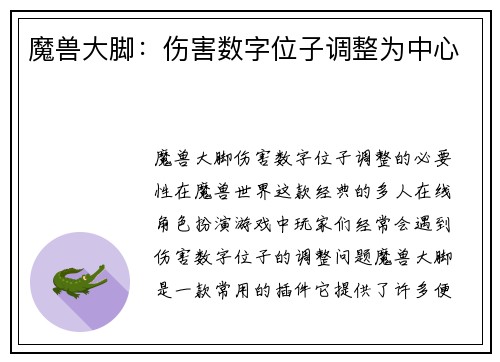 魔兽大脚：伤害数字位子调整为中心