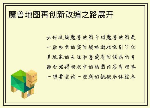 魔兽地图再创新改编之路展开