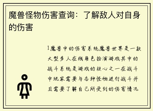 魔兽怪物伤害查询：了解敌人对自身的伤害