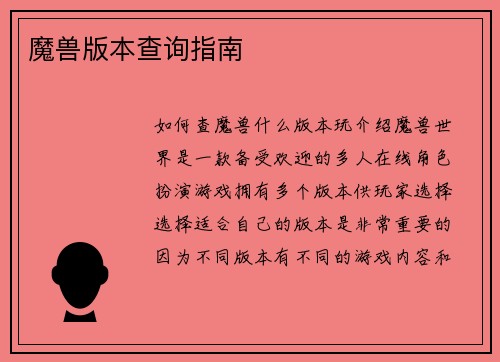 魔兽版本查询指南