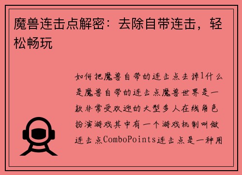 魔兽连击点解密：去除自带连击，轻松畅玩