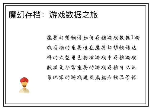 魔幻存档：游戏数据之旅