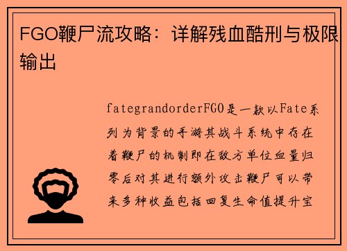 FGO鞭尸流攻略：详解残血酷刑与极限输出
