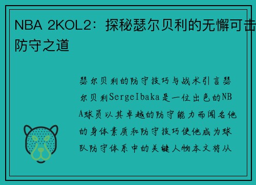 NBA 2KOL2：探秘瑟尔贝利的无懈可击防守之道