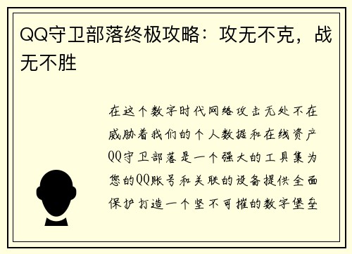 QQ守卫部落终极攻略：攻无不克，战无不胜