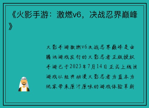 《火影手游：激燃v6，决战忍界巅峰》
