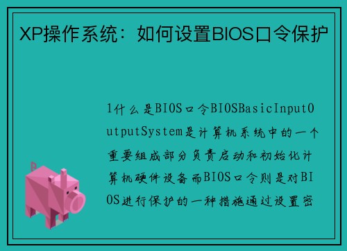 XP操作系统：如何设置BIOS口令保护
