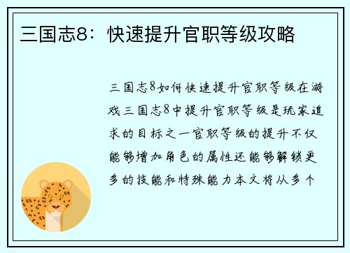 三国志8：快速提升官职等级攻略