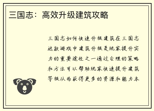 三国志：高效升级建筑攻略