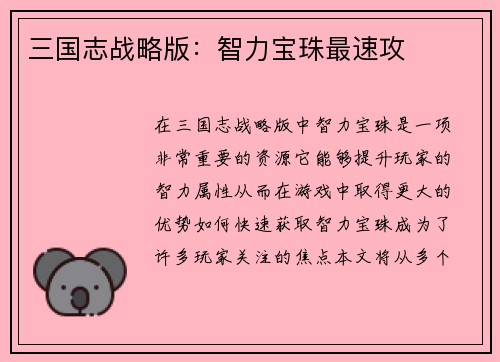 三国志战略版：智力宝珠最速攻