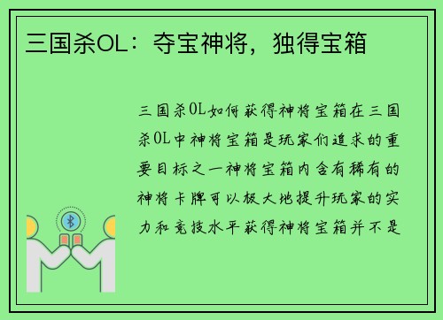 三国杀OL：夺宝神将，独得宝箱