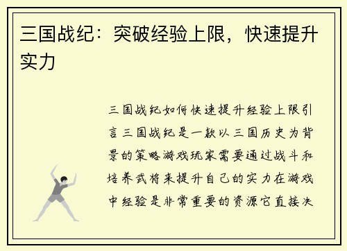 三国战纪：突破经验上限，快速提升实力