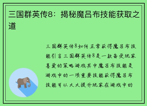 三国群英传8：揭秘魔吕布技能获取之道