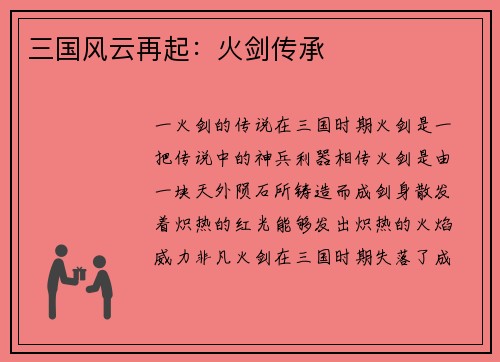 三国风云再起：火剑传承