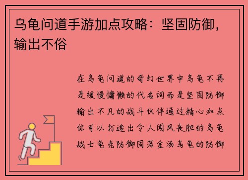 乌龟问道手游加点攻略：坚固防御，输出不俗
