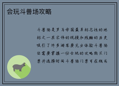 会玩斗兽场攻略