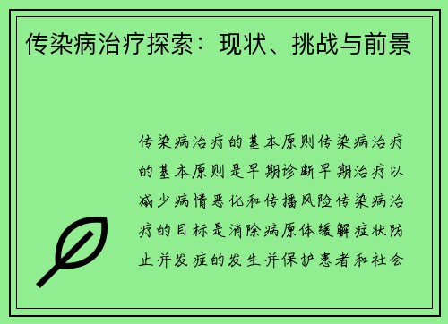 传染病治疗探索：现状、挑战与前景