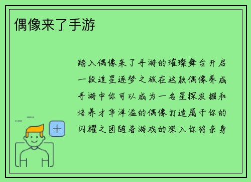 偶像来了手游