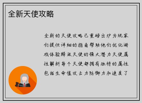 全新天使攻略