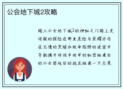 公会地下城2攻略