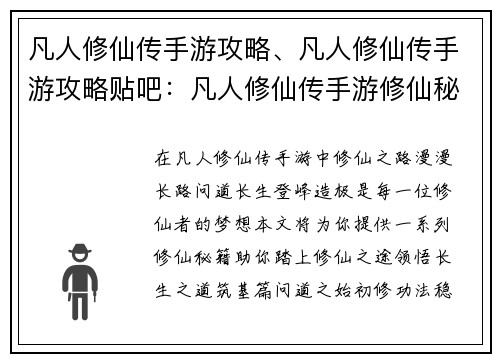 凡人修仙传手游攻略、凡人修仙传手游攻略贴吧：凡人修仙传手游修仙秘籍：问道长生，登峰造极