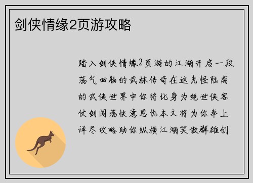 剑侠情缘2页游攻略