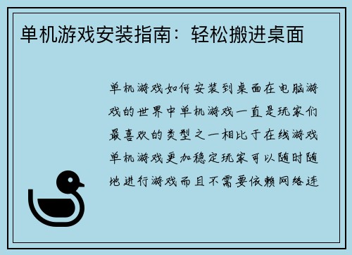 单机游戏安装指南：轻松搬进桌面