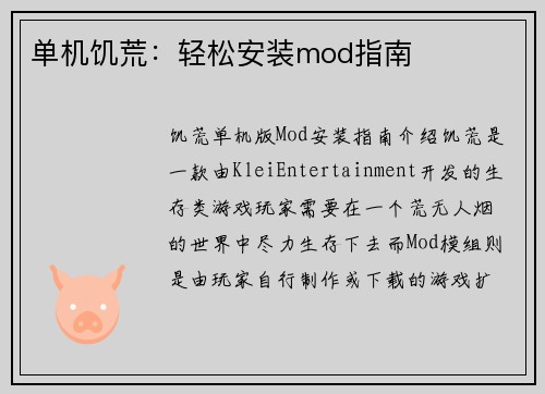 单机饥荒：轻松安装mod指南