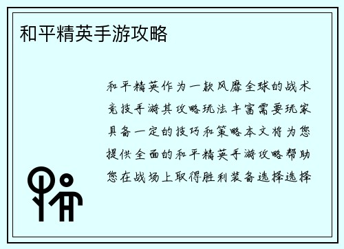 和平精英手游攻略