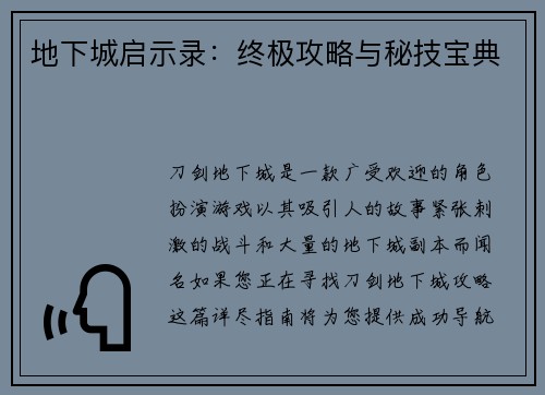 地下城启示录：终极攻略与秘技宝典